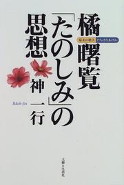 Cover of: Tachibana Akemi "tanoshimi" no shiso: Bakumatsu no kajin Tachibana Akemi