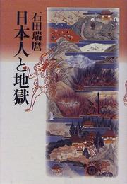 Cover of: Nihonjin to jigoku by Ishida, Mizumaro.