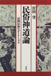 Cover of: Minzoku Shinto ron: Minkan shinko no dainamizumu