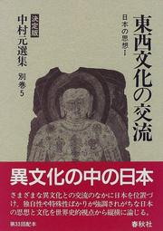 Cover of: Tozai bunka no koryu (Nihon no shiso) by Hajime Nakamura