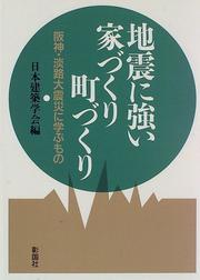 Cover of: Jishin ni tsuyoi iezukuri machizukuri: Hanshin Awaji daishinsai ni manabu mono