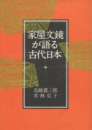 Kaoku monkyo ga kataru kodai Nihon by Kenzaburo Torigoe