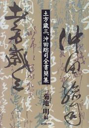 Cover of: Hijikata Toshizo, Okita Soji zenshokanshu by 