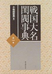 Cover of: Sengoku daimyo keibatsu jiten by 