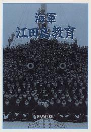 Cover of: Kaigun Etajima kyoiku by 