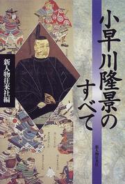 Cover of: Kobayakawa Takakage no subete by 