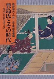 Cover of: Toyoshima-shi to sono jidai: Tokyo no chusei o kangaeru