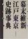 Cover of: Bakumatsu ishin Edo Tokyo shiseki jiten