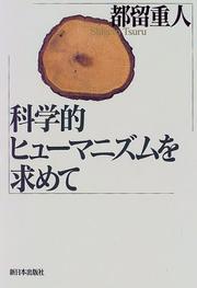 Cover of: Kagakuteki hyumanizumu o motomete