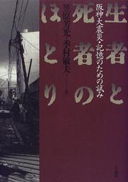 Cover of: Seisha to shisha no hotori: Hanshin daishinsai kioku no tame no kokoromi