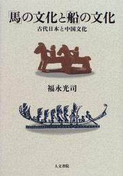 Cover of: "Uma" no bunka to "fune" no bunka: Kodai Nihon to Chugoku bunka