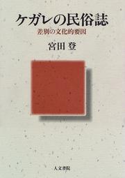 Cover of: Kegare no minzokushi: Sabetsu no bunkateki yoin
