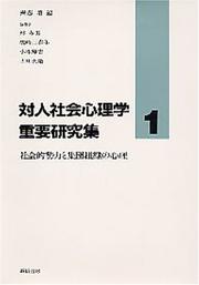 Cover of: Shakaiteki seiryoku to shudan soshiki no shinri (Taijin shakai shinrigaku juyo kenkyushu)