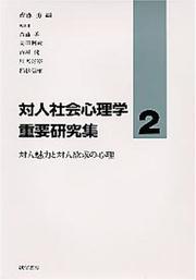 Cover of: Taijin miryoku to taijin yokkyu no shinri (Taijin shakai shinrigaku juyo kenkyushu)