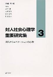 Cover of: Taijin komyunikeshon no shinri (Taijin shakai shinrigaku juyo kenkyushu)