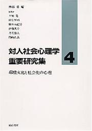 Cover of: Kankyo bunka to shakaika no shinri (Taijin shakai shinrigaku juyo kenkyushu)