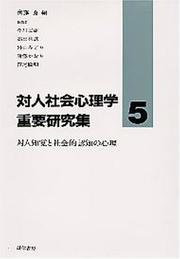 Cover of: Taijin chikaku to shakaiteki ninchi no shinri (Taijin shakai shinrigaku juyo kenkyushu)