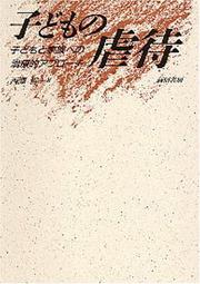 Cover of: Kodomo no gyakutai: Kodomo to kazoku e no chiryoteki apurochi