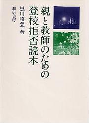 Cover of: Oya to kyoshi no tame no toko kyohi-dokuhon