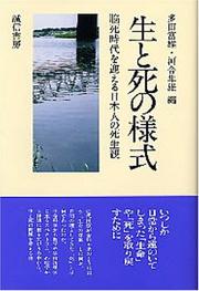 Cover of: Sei to shi no yoshiki: Noshi jidai o mukaeru Nihonjin no shiseikan