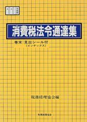 Cover of: Shohizei horei tsutatsushu: Heisei 11-nen 7-gatsu 1-nichi genzai