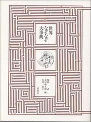 Cover of: Sekai nazonazo daijiten by 