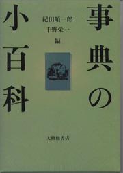 Cover of: Jiten no shohyakka