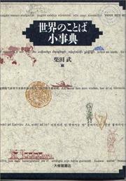 Cover of: Sekai no kotoba shojiten by 