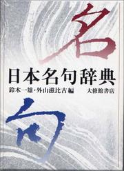 Cover of: Nihon meiku jiten by 