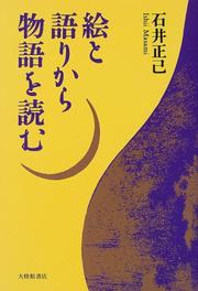 Cover of: E to katari kara monogatari o yomu by Masami Ishii