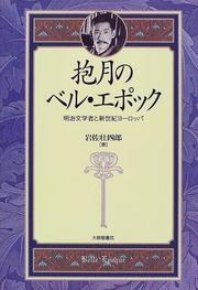 Cover of: Hogetsu no beru epokku by Soshiro Iwasa