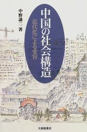 Cover of: Chugoku no shakai kozo: Kindaika ni yoru henyo