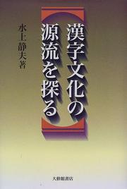 Cover of: Kanji bunka no genryu o saguru by Mizukami, Shizuo