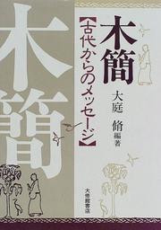 Cover of: Mokkan: Kodai kara no messeji