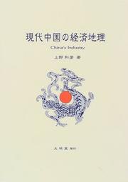 Cover of: Gendai Chugoku no keizai chiri =: China's industry