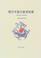 Cover of: Gendai Chugoku no keizai chiri =