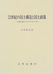 Cover of: 21-seiki no kokudo kozo to kokudo seisaku: 21-seiki no kokudo no gurando dezain ko