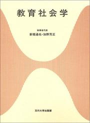 Cover of: Kyoiku shakaigaku (Tamagawa Daigaku kyoshoku senmon shirizu)