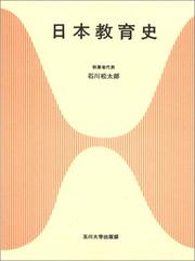 Cover of: Nihon kyoikushi (Tamagawa Daigaku kyoshoku senmon shirizu)