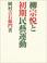 Cover of: Yanagi Soetsu to shoki mingei undo