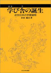 Cover of: Manabiya no tanjo: Kinsei Nihon no gakushu shoso