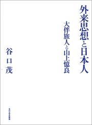 Cover of: Gairai shiso to Nihonjin: Otomo no Tabito to Yamanoue no Okura