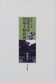 Sekai Nihon jidō bungaku tōjō jinbutsu jiten