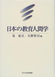 Cover of: Nihon no kyoiku ningengaku