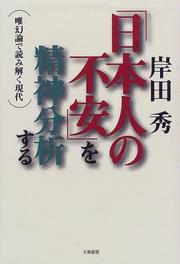 Cover of: "Nihonjin no fuan" o seishin bunsekisuru: Yuigenron de yomi toku gendai