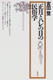 Cover of: Shogatsu to hare no hi no minzokugaku