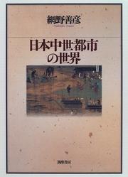 Cover of: Nihon chusei toshi no sekai by Amino, Yoshihiko