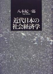 Cover of: Kindai Nihon no shakai keizaigaku