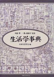 Cover of: Seikatsugaku jiten
