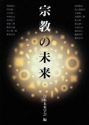 Front cover of Shūkyō no mirai by Unknown